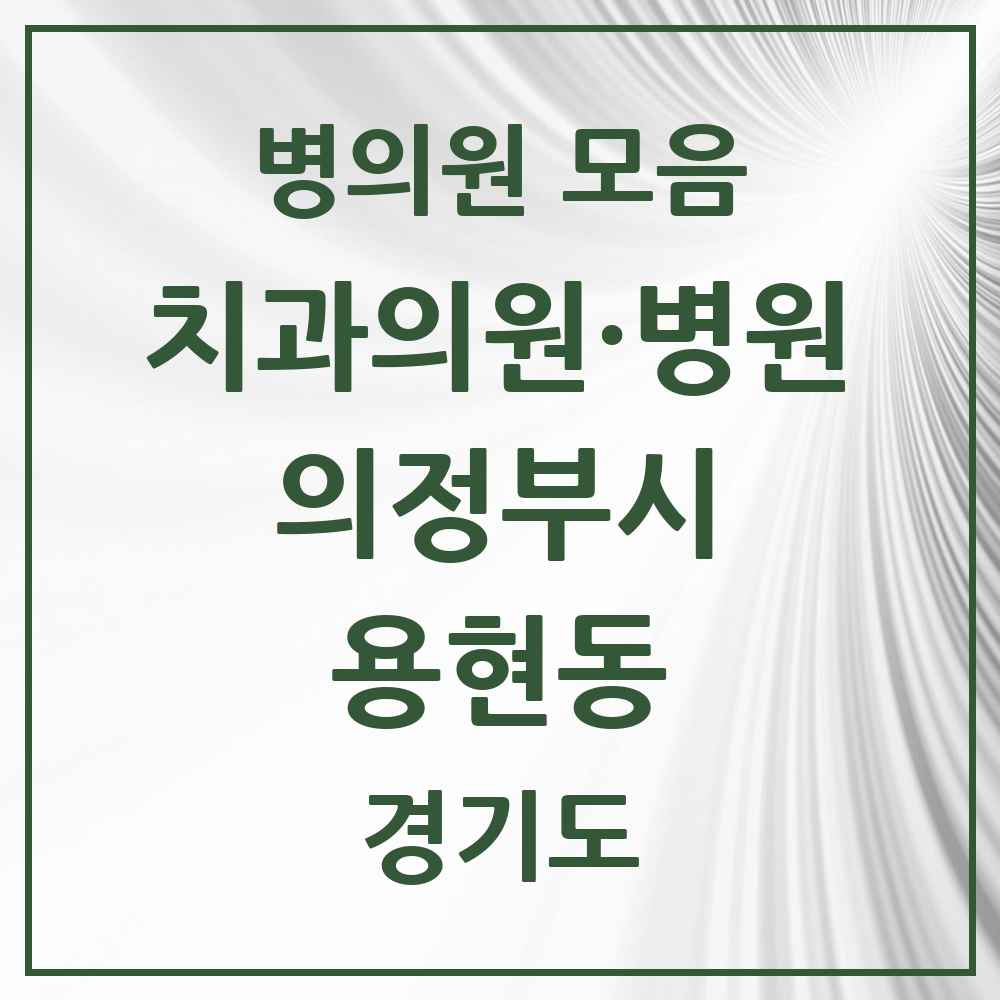 2025 용현동 치과 모음 13곳 | 경기도 의정부시 추천 리스트