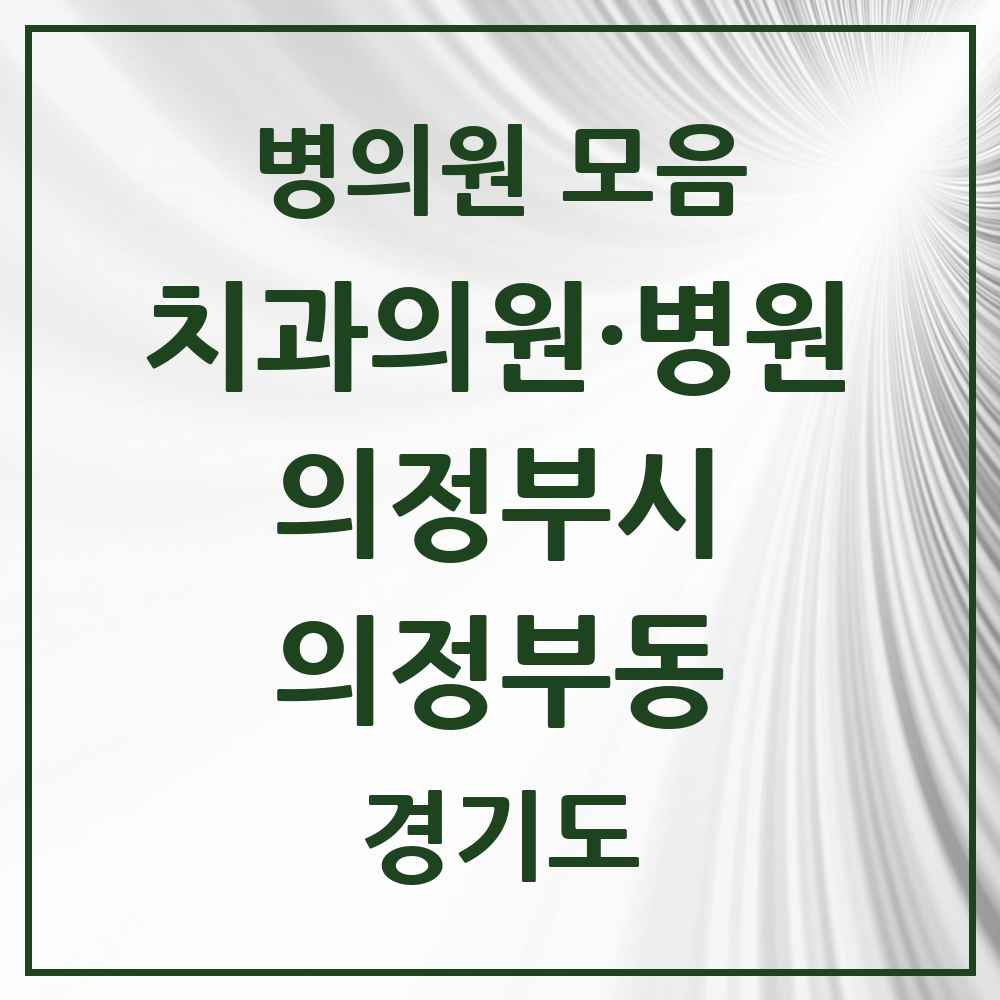 2025 의정부동 치과 모음 58곳 | 경기도 의정부시 추천 리스트