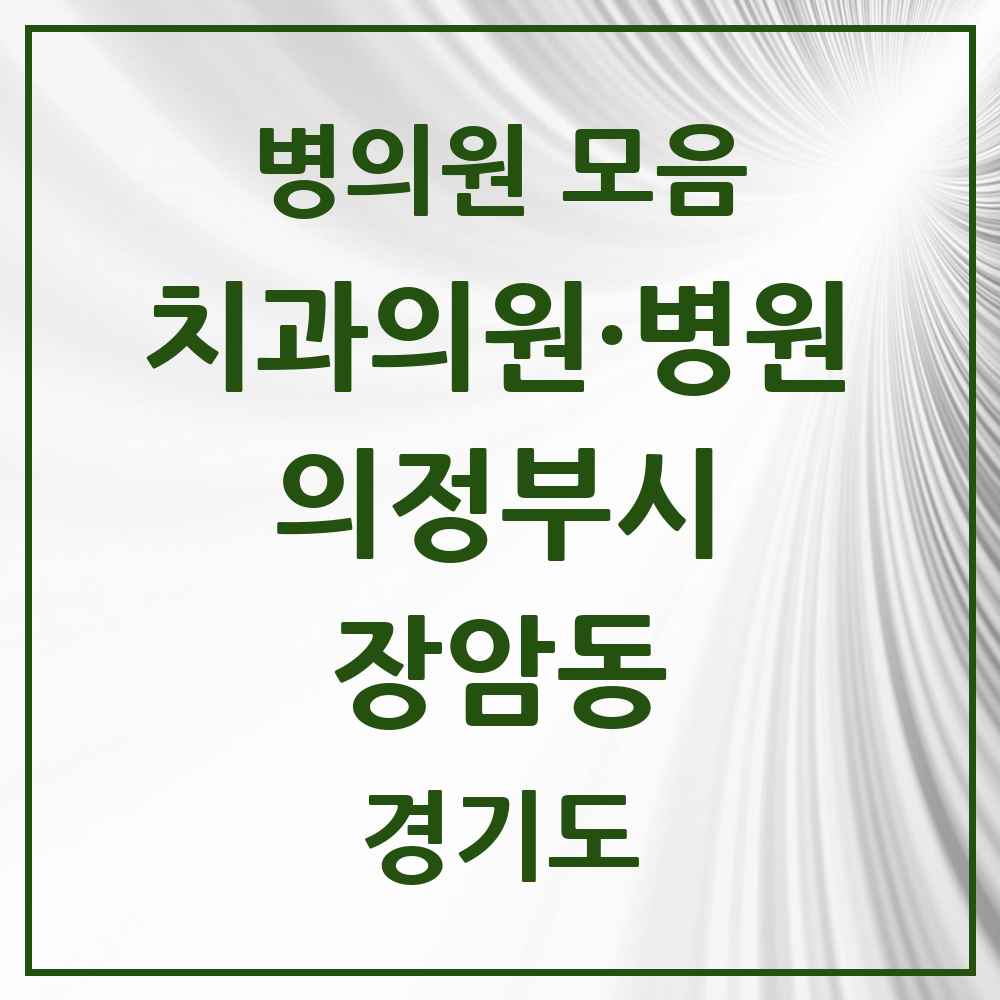 2025 경기도 의정부시 장암동 치과 모음 3곳