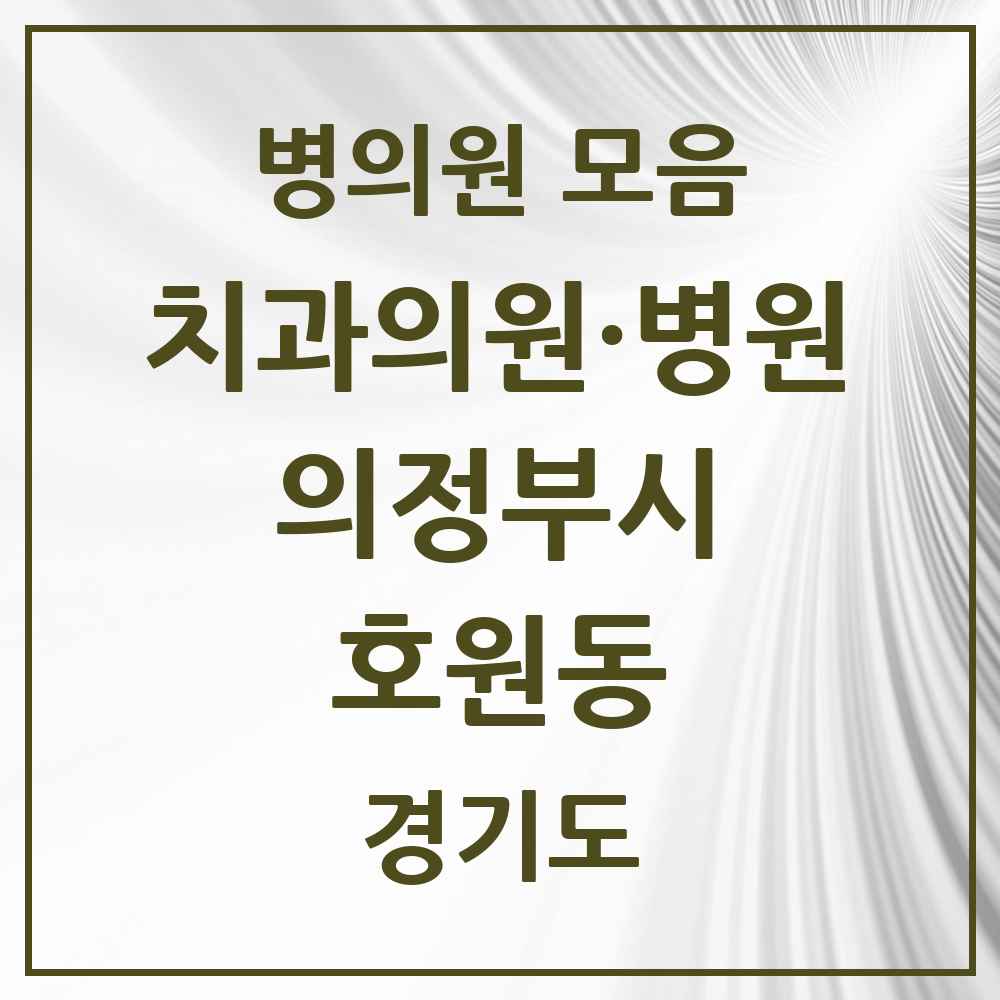 2025 경기도 의정부시 호원동 치과 목록 24곳