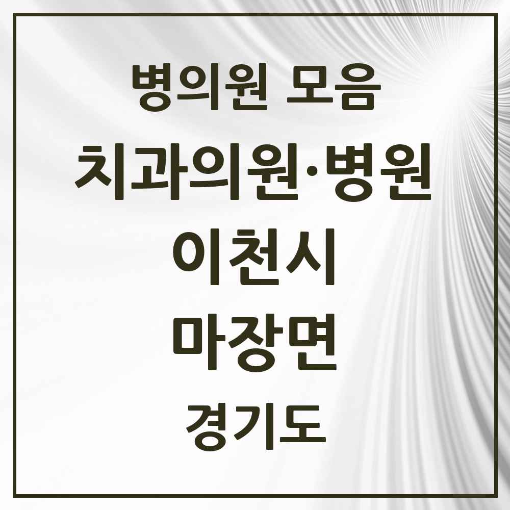 2025 마장면 치과 모음 4곳 | 경기도 이천시 추천 리스트