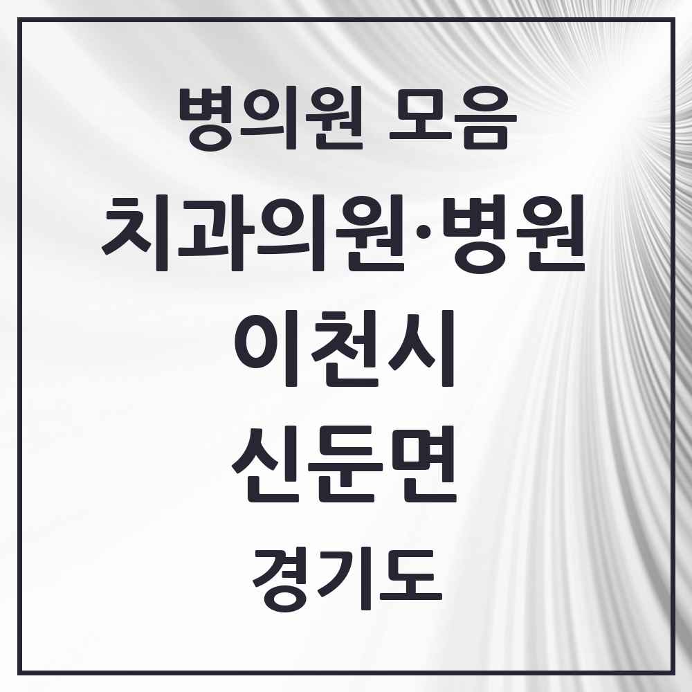 2025 신둔면 치과 모음 1곳 | 경기도 이천시 추천 리스트