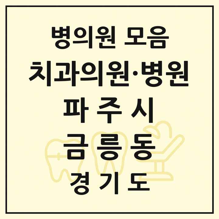 2026 경기도 파주시 금릉동 치과 목록 1곳
