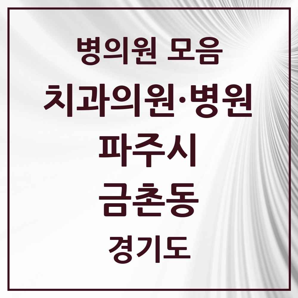2025 경기도 파주시 금촌동 치과 목록 33곳