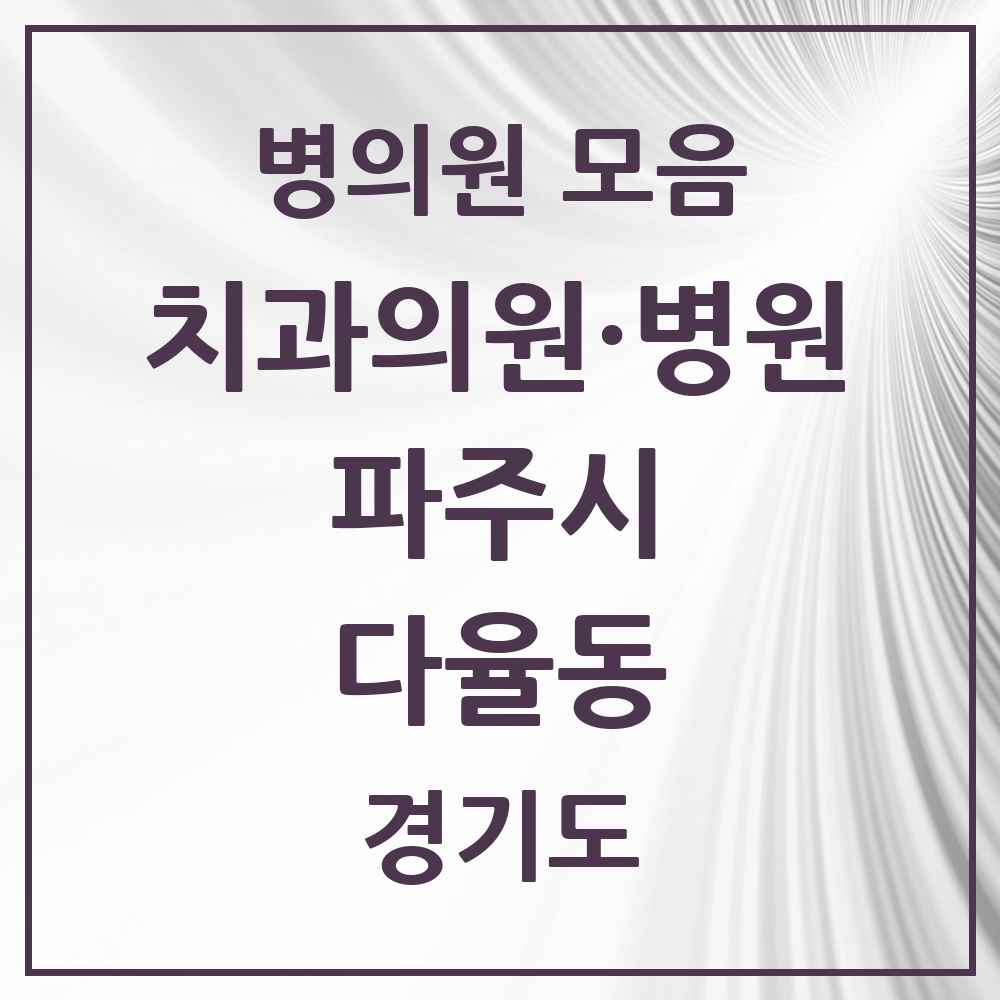 2025 경기도 파주시 다율동 치과 목록 4곳