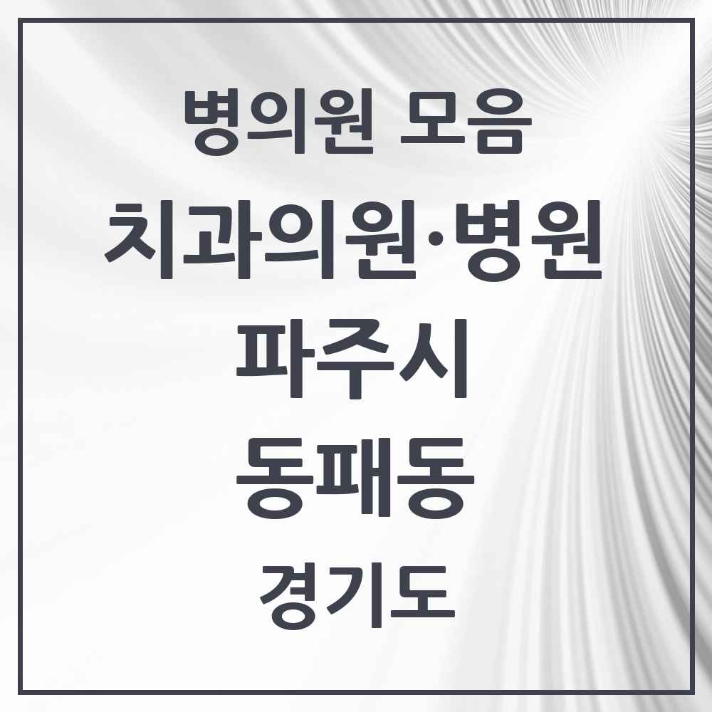 2025 경기도 파주시 동패동 치과 목록 23곳