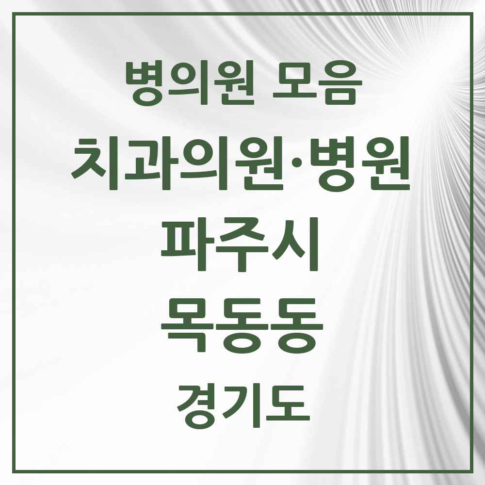 2025 경기도 파주시 목동동 치과 목록 15곳