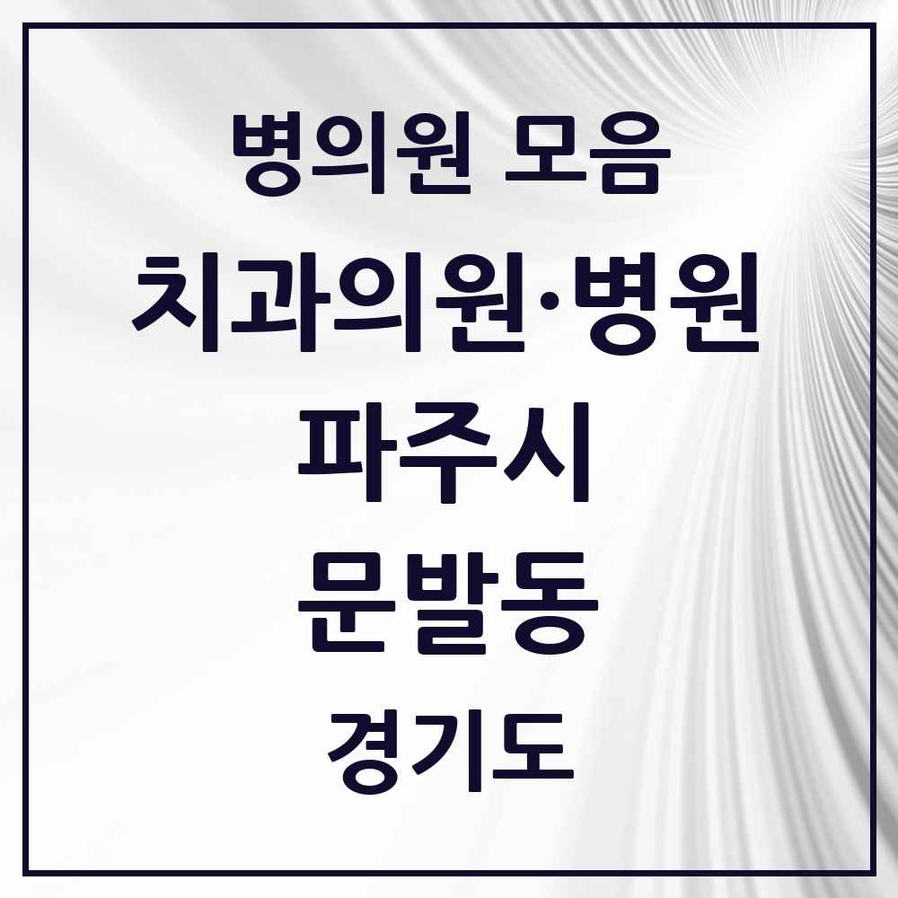 2025 경기도 파주시 문발동 치과 목록 2곳