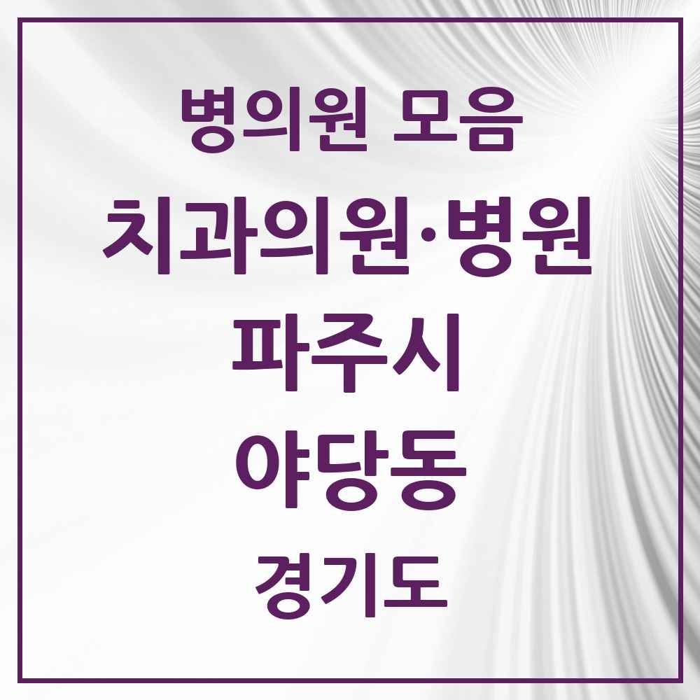2025 경기도 파주시 야당동 치과 목록 15곳