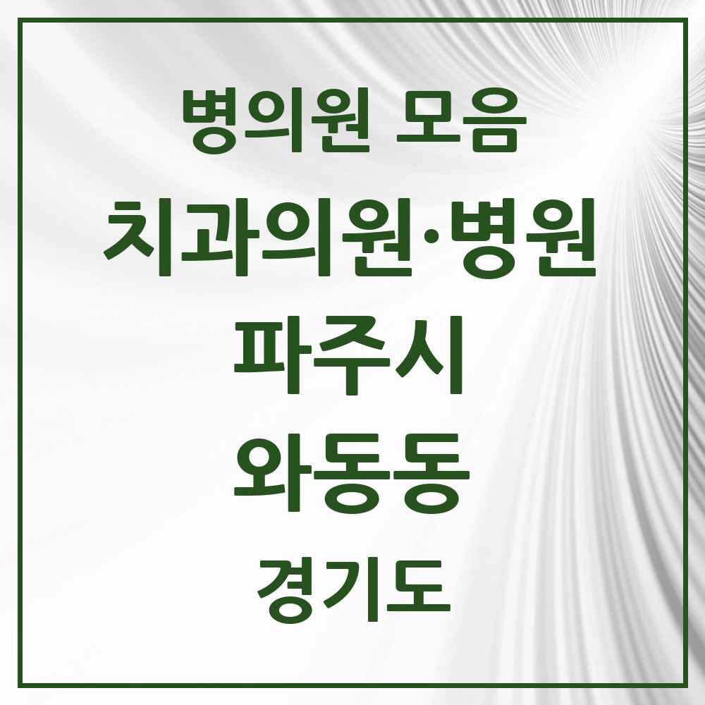 2025 경기도 파주시 와동동 치과 목록 14곳
