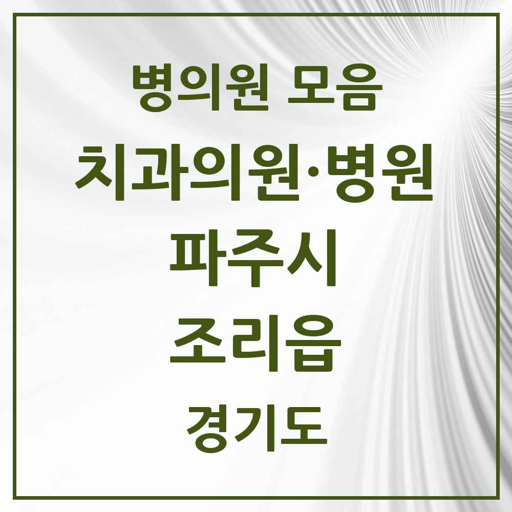 2025 경기도 파주시 조리읍 치과 목록 7곳