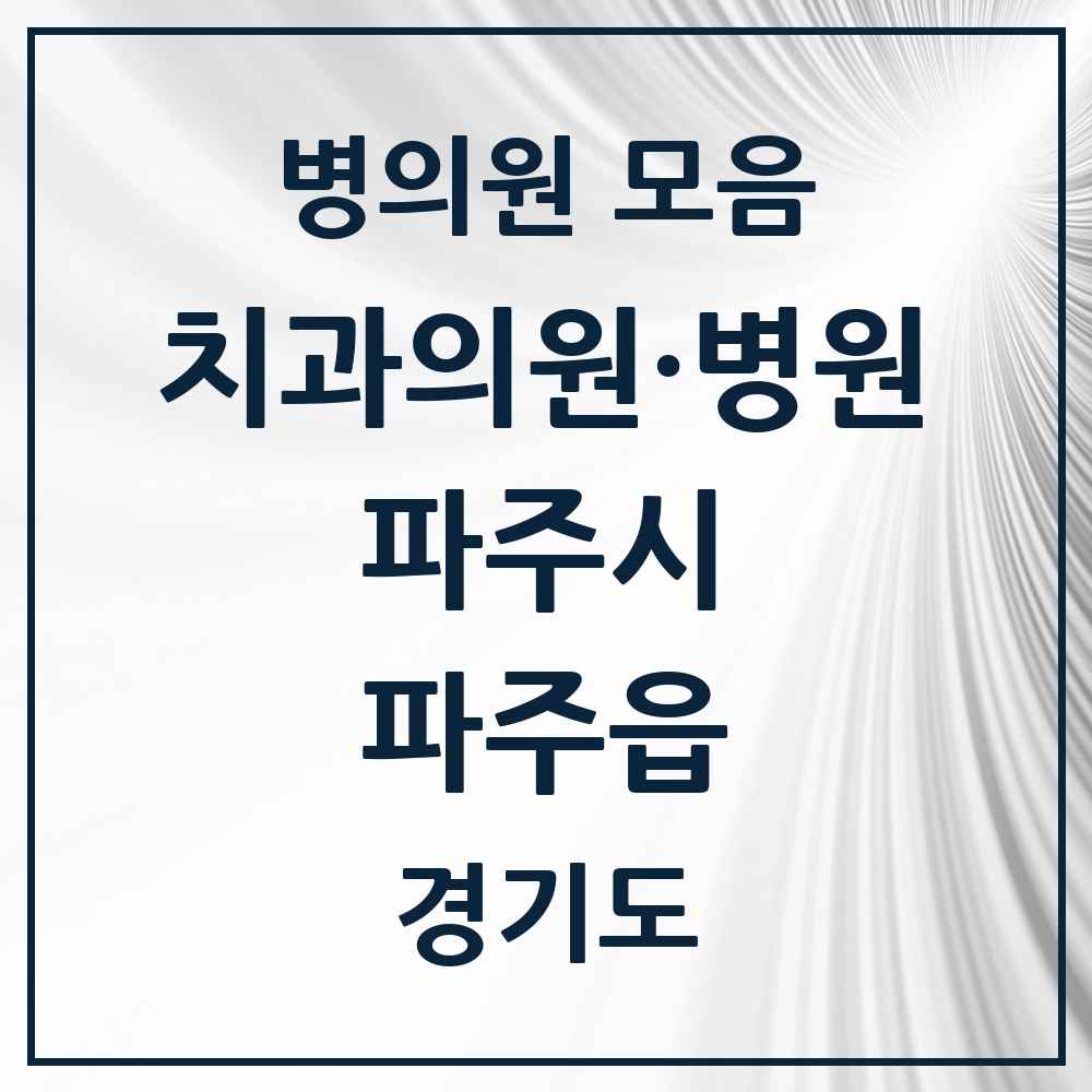 2025 경기도 파주시 파주읍 치과 목록 1곳