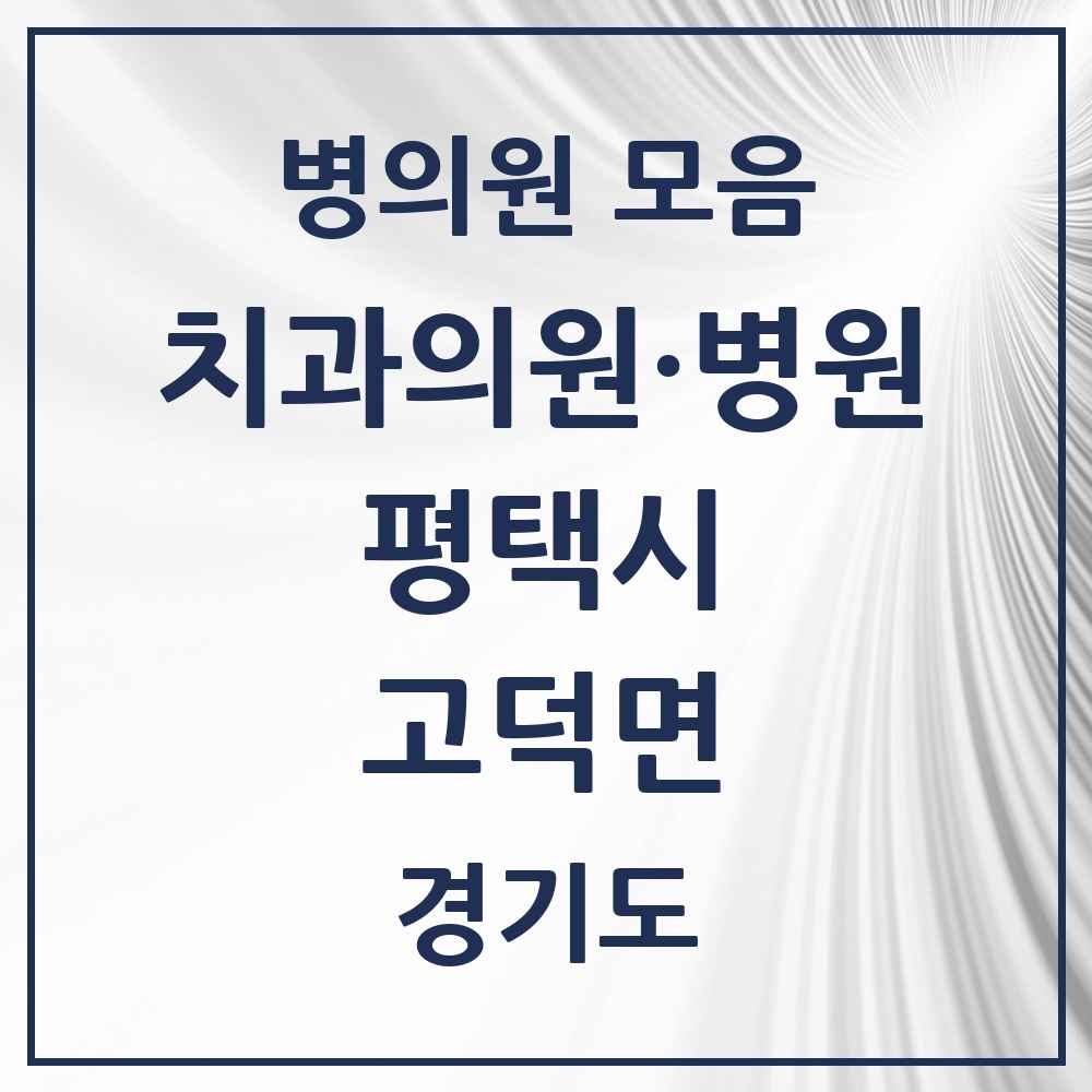 2025 경기도 평택시 고덕면 치과 목록 2곳