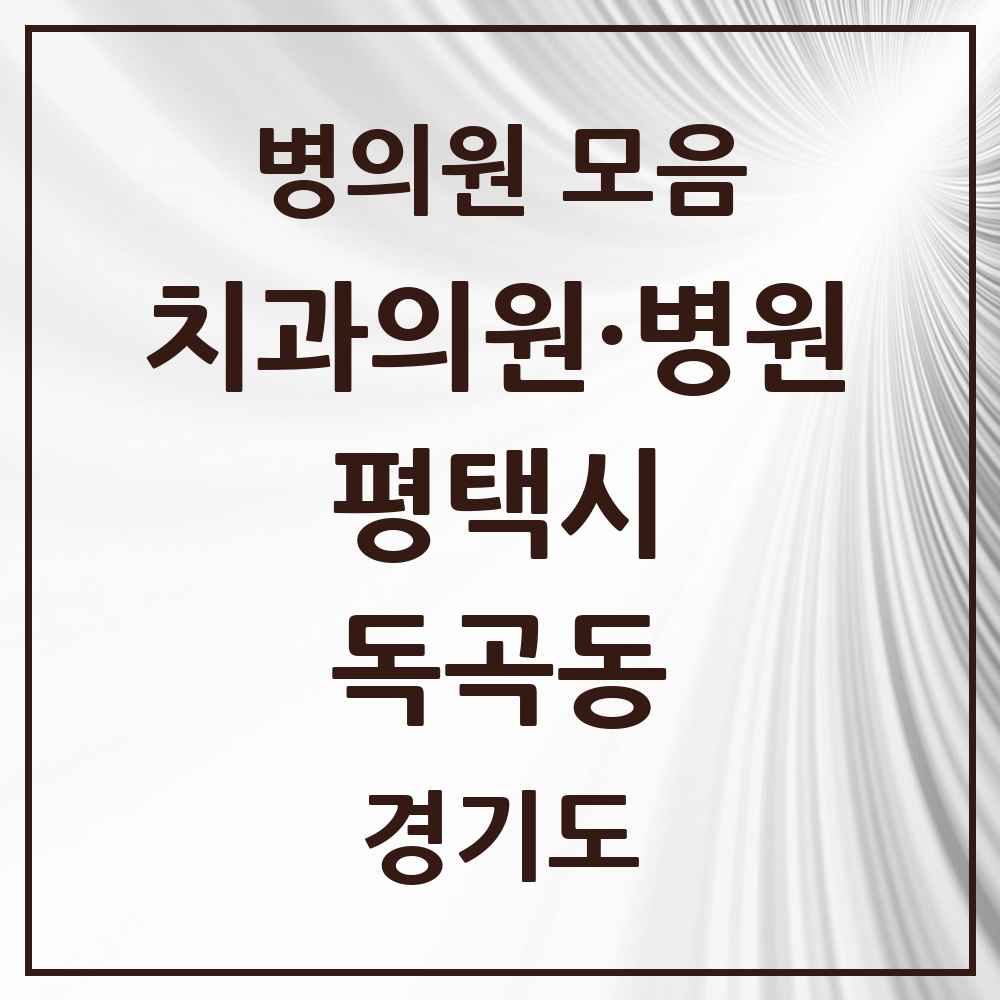 2025 경기도 평택시 독곡동 치과 목록 1곳