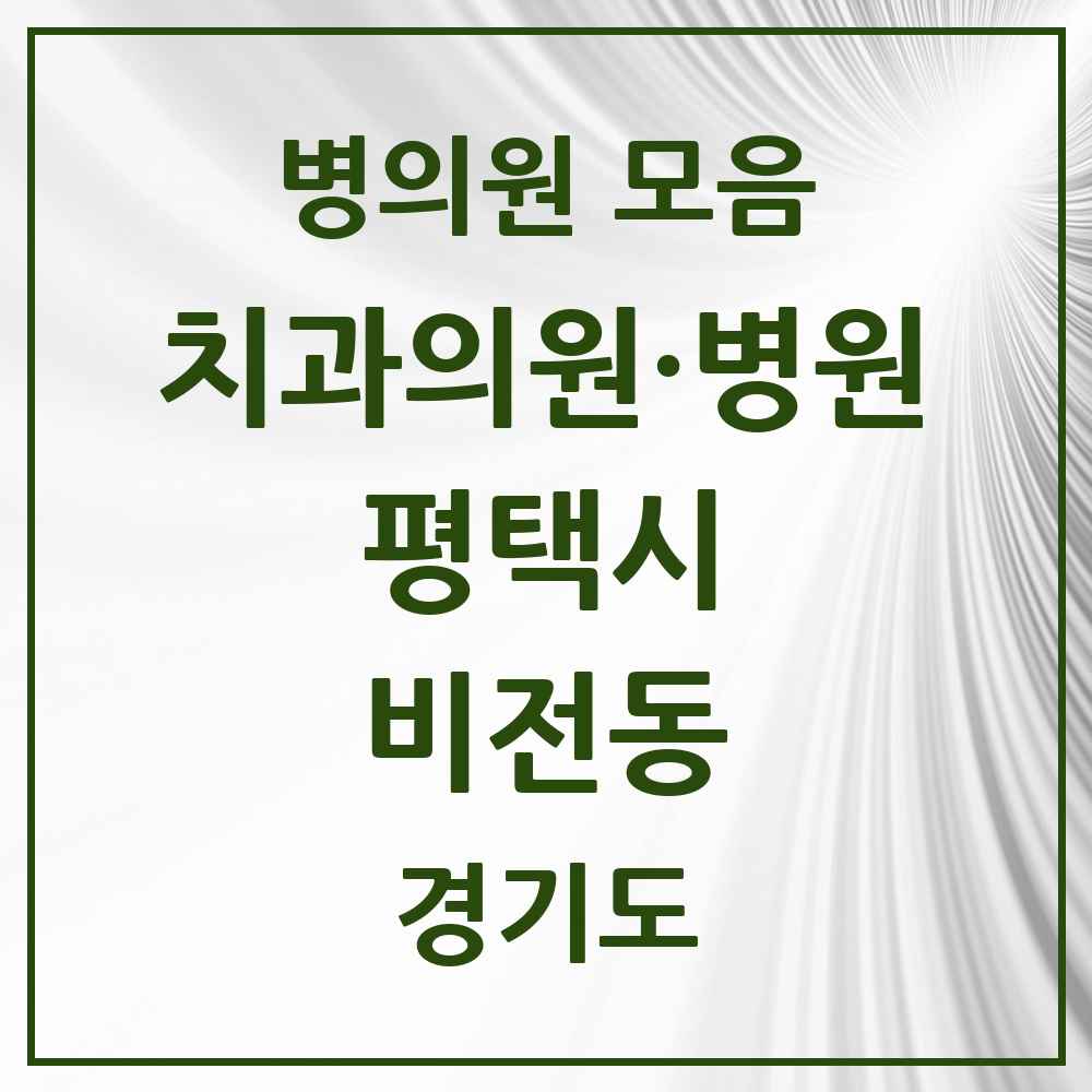 2025 경기도 평택시 비전동 치과 목록 30곳