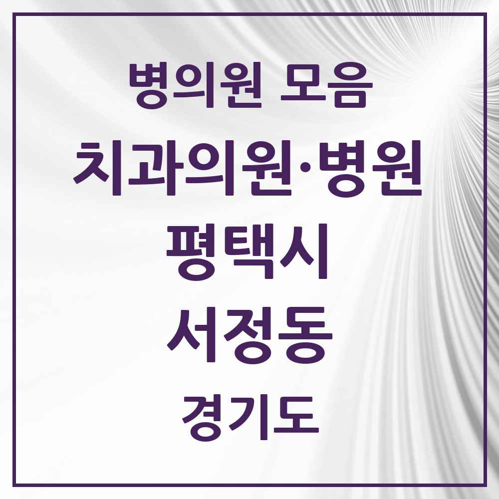 2025 경기도 평택시 서정동 치과 목록 20곳