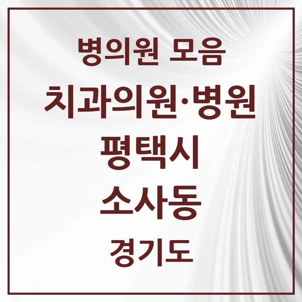 2025 경기도 평택시 소사동 치과 목록 1곳