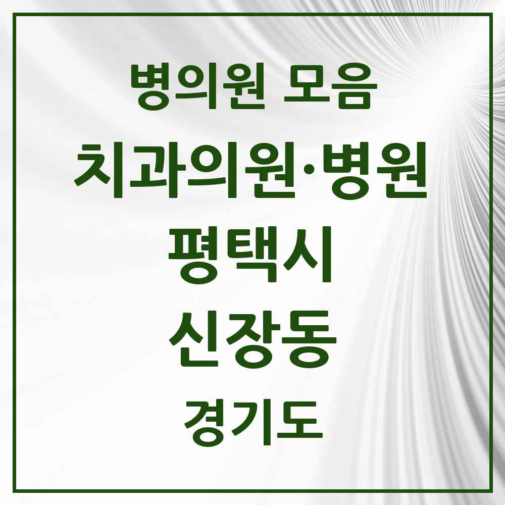 2025 경기도 평택시 신장동 치과 목록 3곳