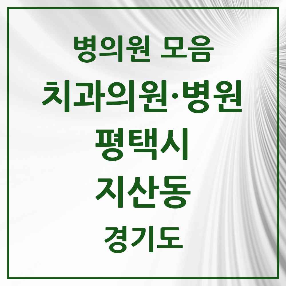 2025 경기도 평택시 지산동 치과 목록 8곳