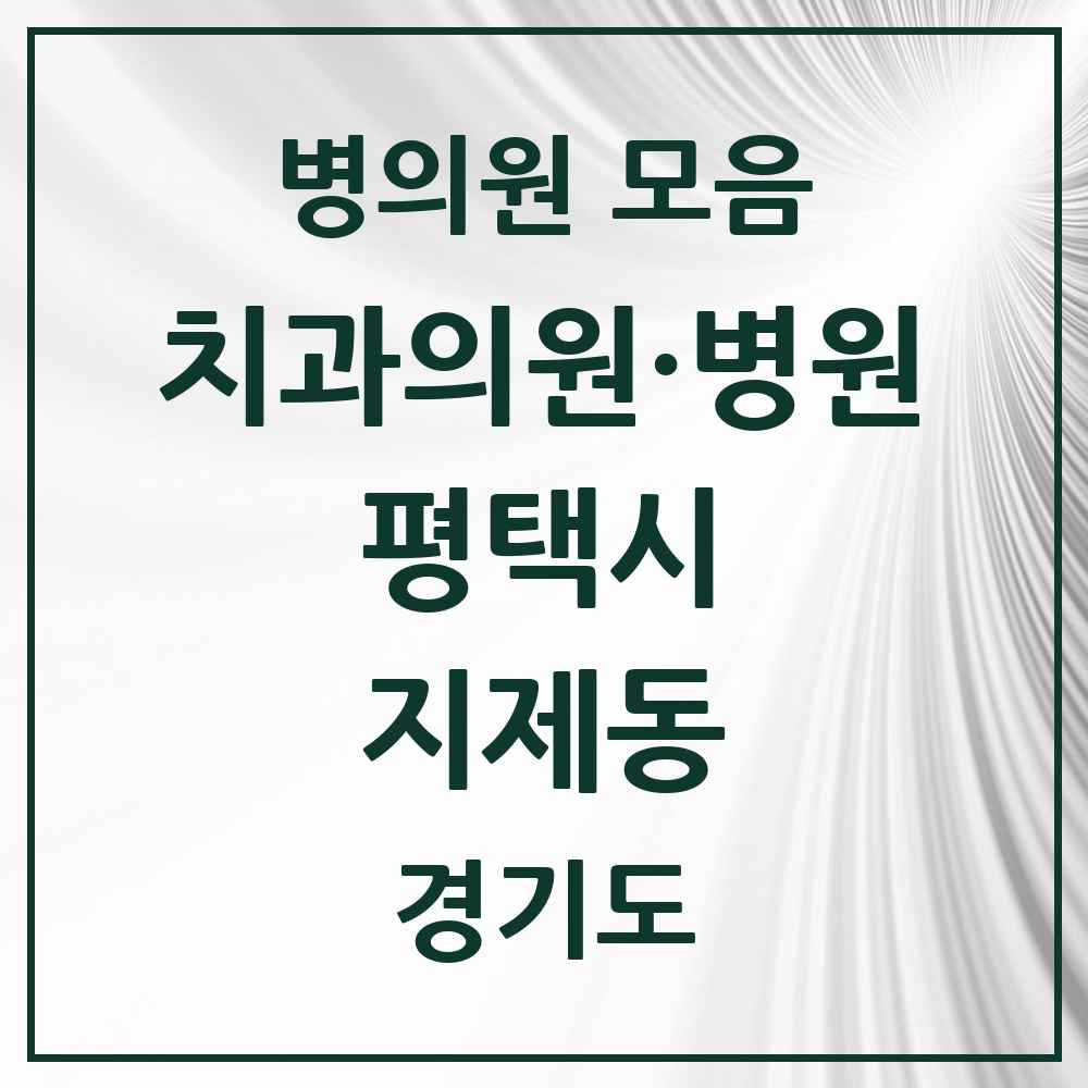 2025 경기도 평택시 지제동 치과 목록 1곳