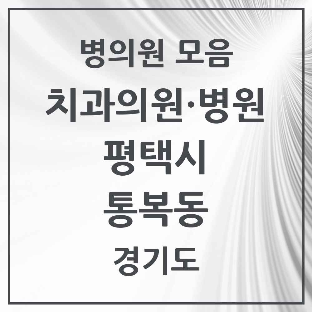 2025 경기도 평택시 통복동 치과 목록 6곳