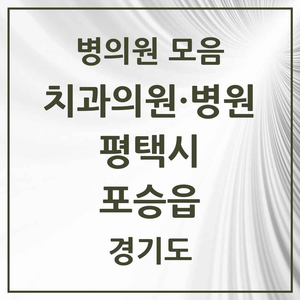 2025 경기도 평택시 포승읍 치과 목록 5곳