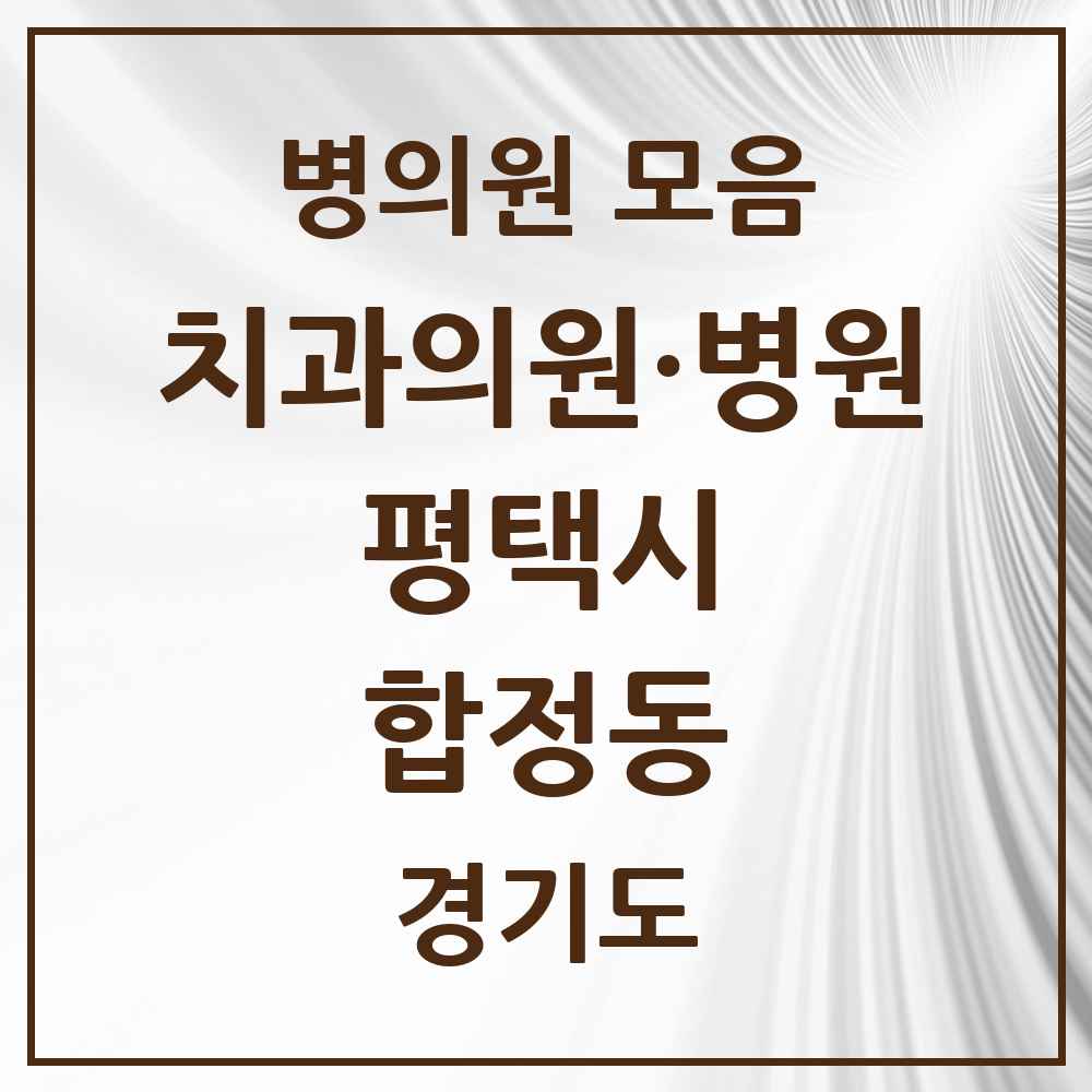 2025 경기도 평택시 합정동 치과 목록 7곳