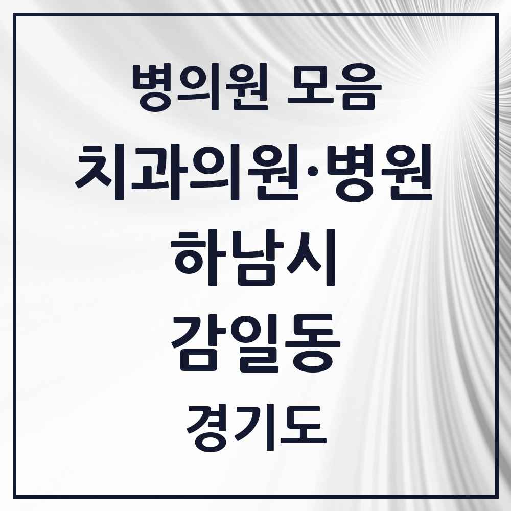 2025 경기도 하남시 감일동 치과 목록 1곳