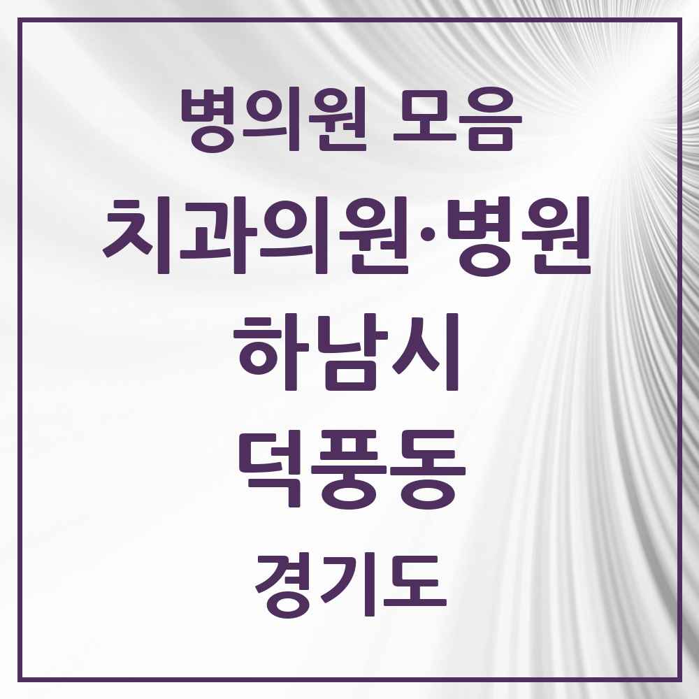 2025 경기도 하남시 덕풍동 치과 목록 22곳
