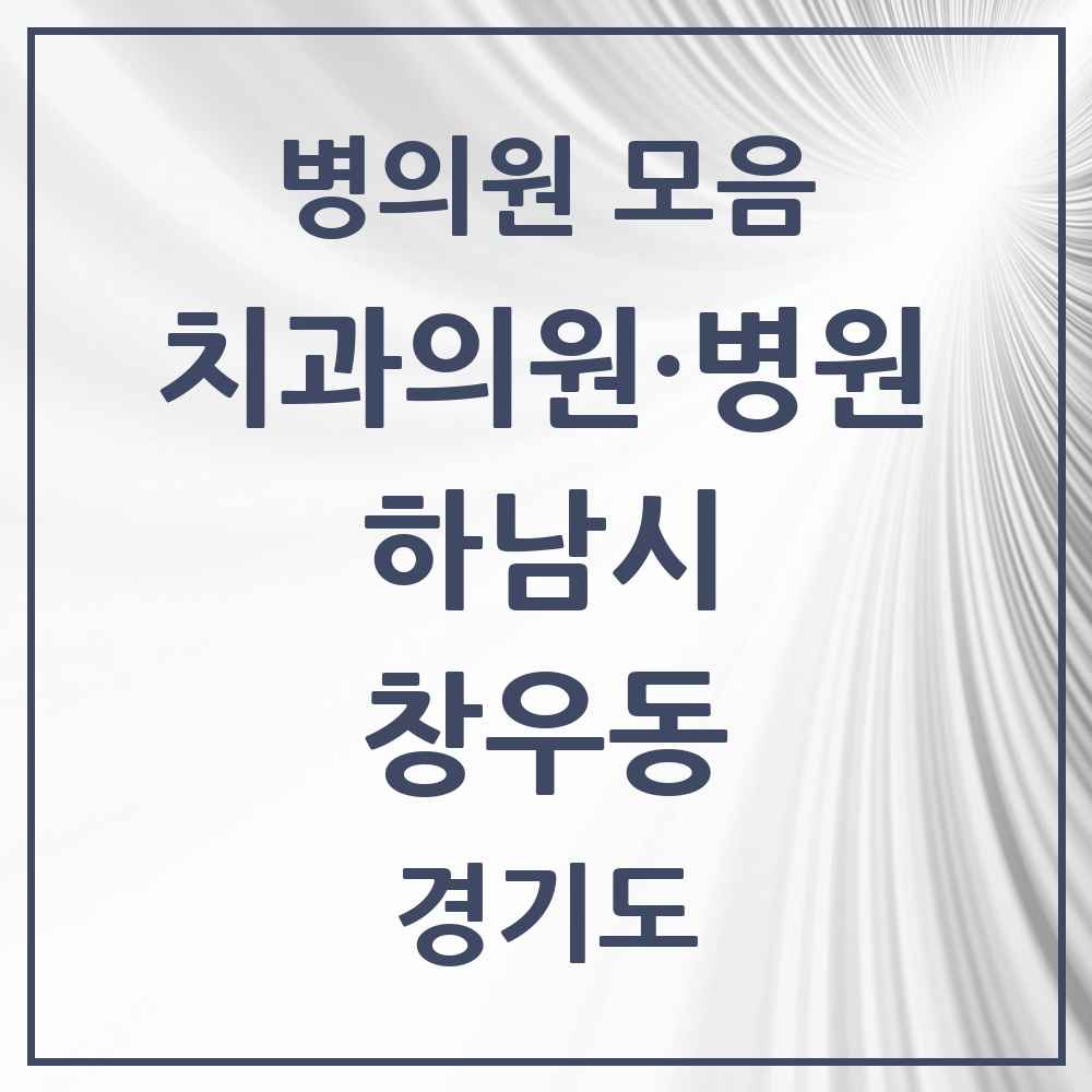 2025 경기도 하남시 창우동 치과 목록 3곳