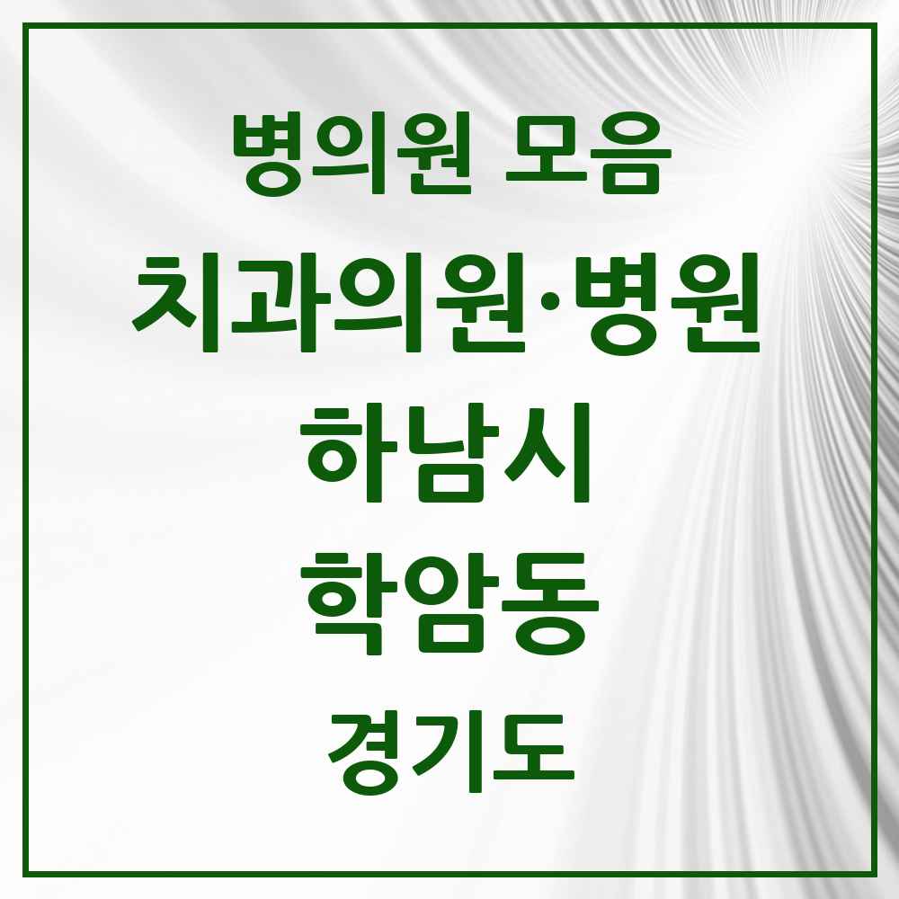 2025 경기도 하남시 학암동 치과 목록 5곳