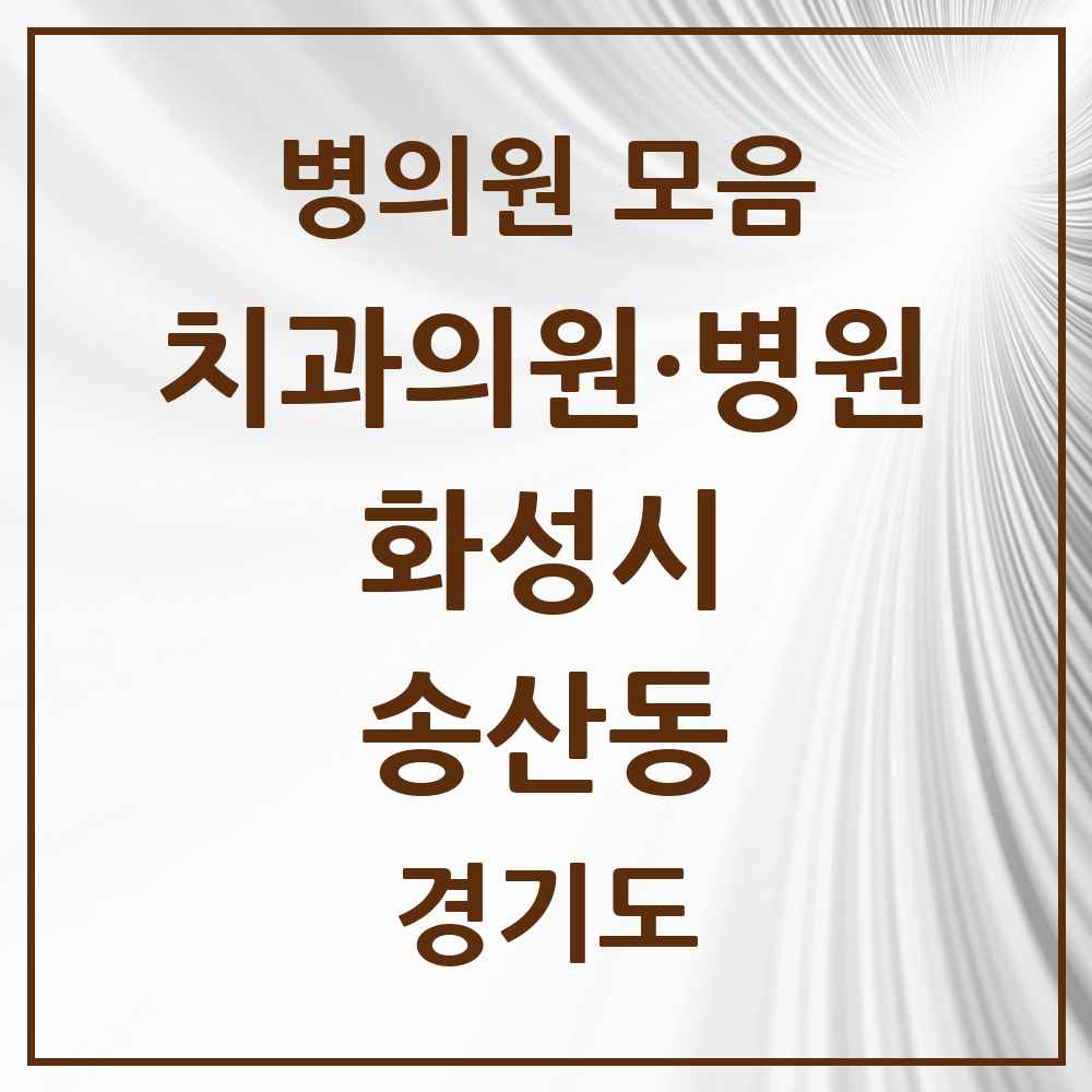 2025 경기도 화성시 송산동 치과 목록 1곳