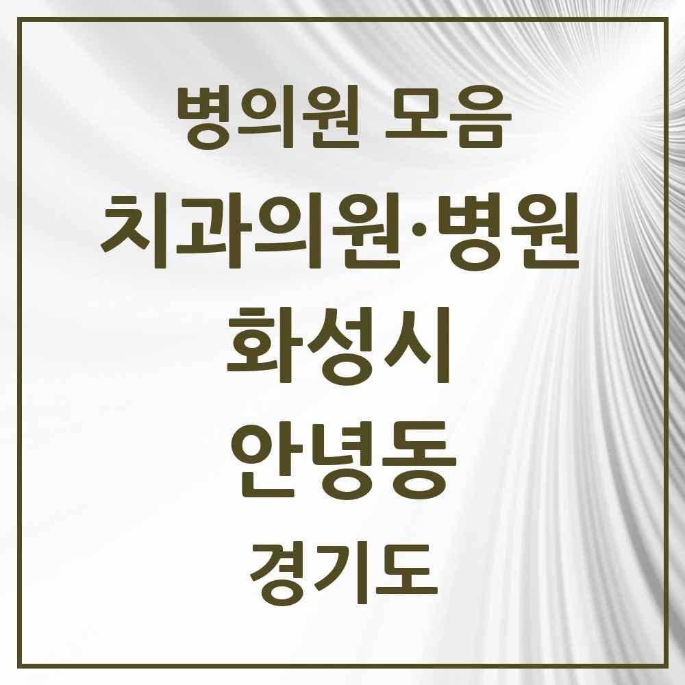 2025 경기도 화성시 안녕동 치과 목록 2곳