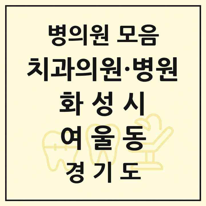 2026 경기도 화성시 여울동 치과 목록 1곳