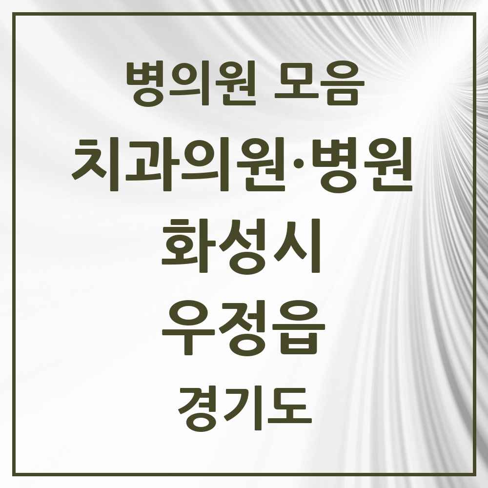 2025 경기도 화성시 우정읍 치과 목록 8곳
