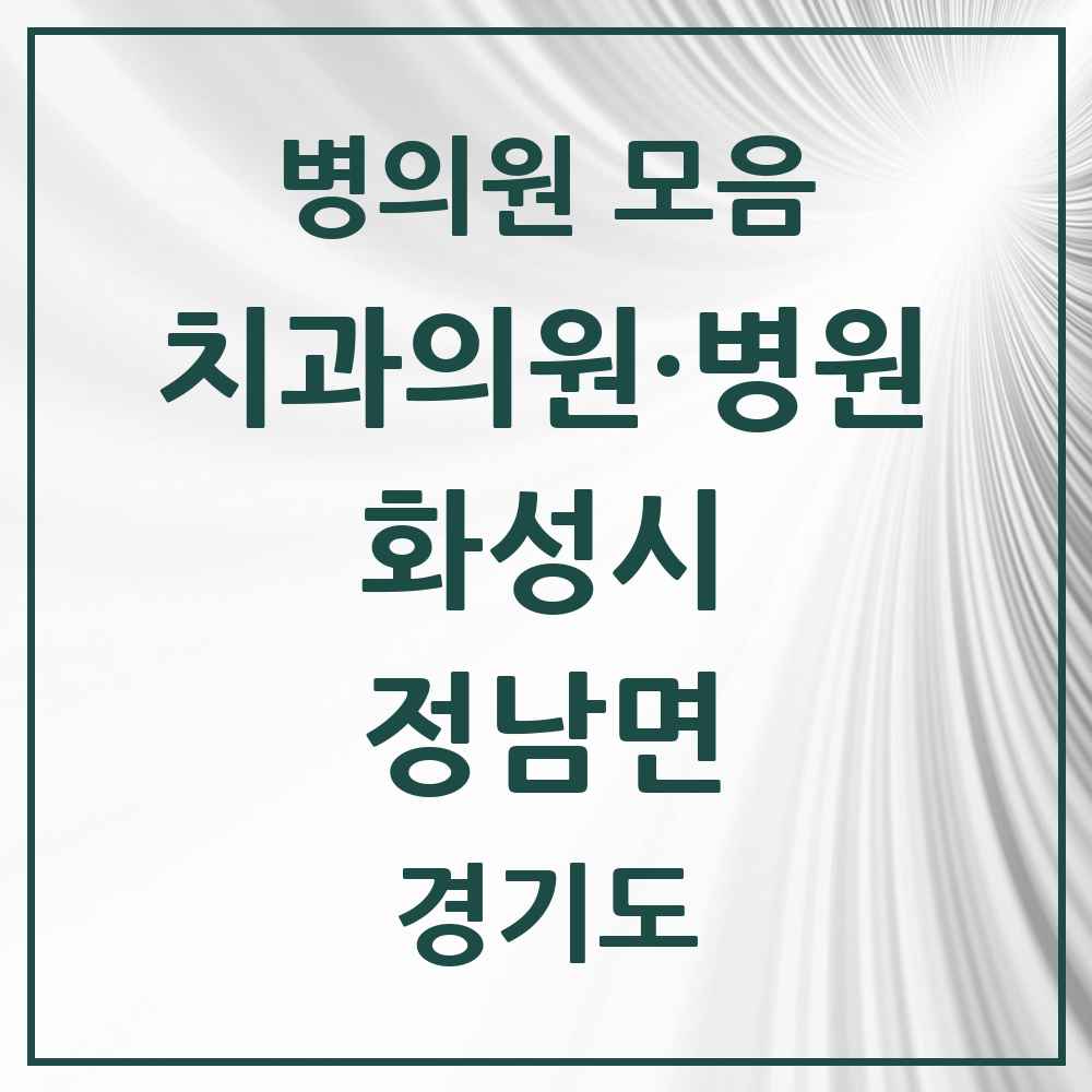 2025 경기도 화성시 정남면 치과 목록 4곳