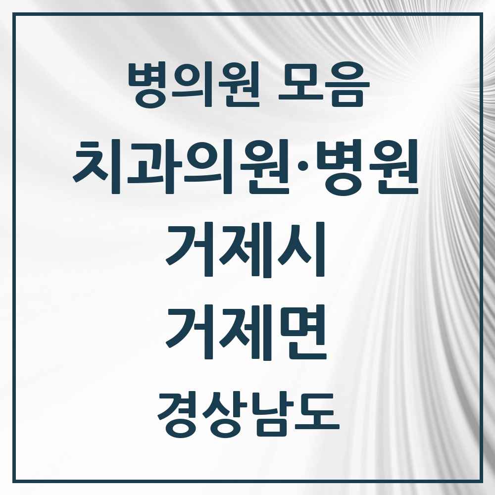 2025 경상남도 거제시 거제면 치과 목록 1곳