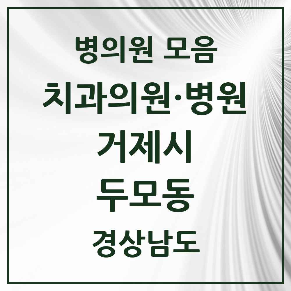 2025 경상남도 거제시 두모동 치과 목록 1곳
