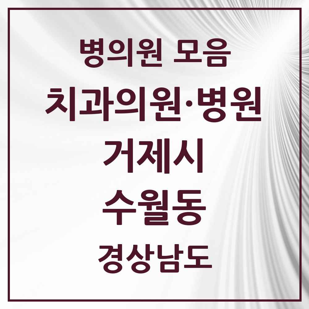 2025 경상남도 거제시 수월동 치과 목록 3곳