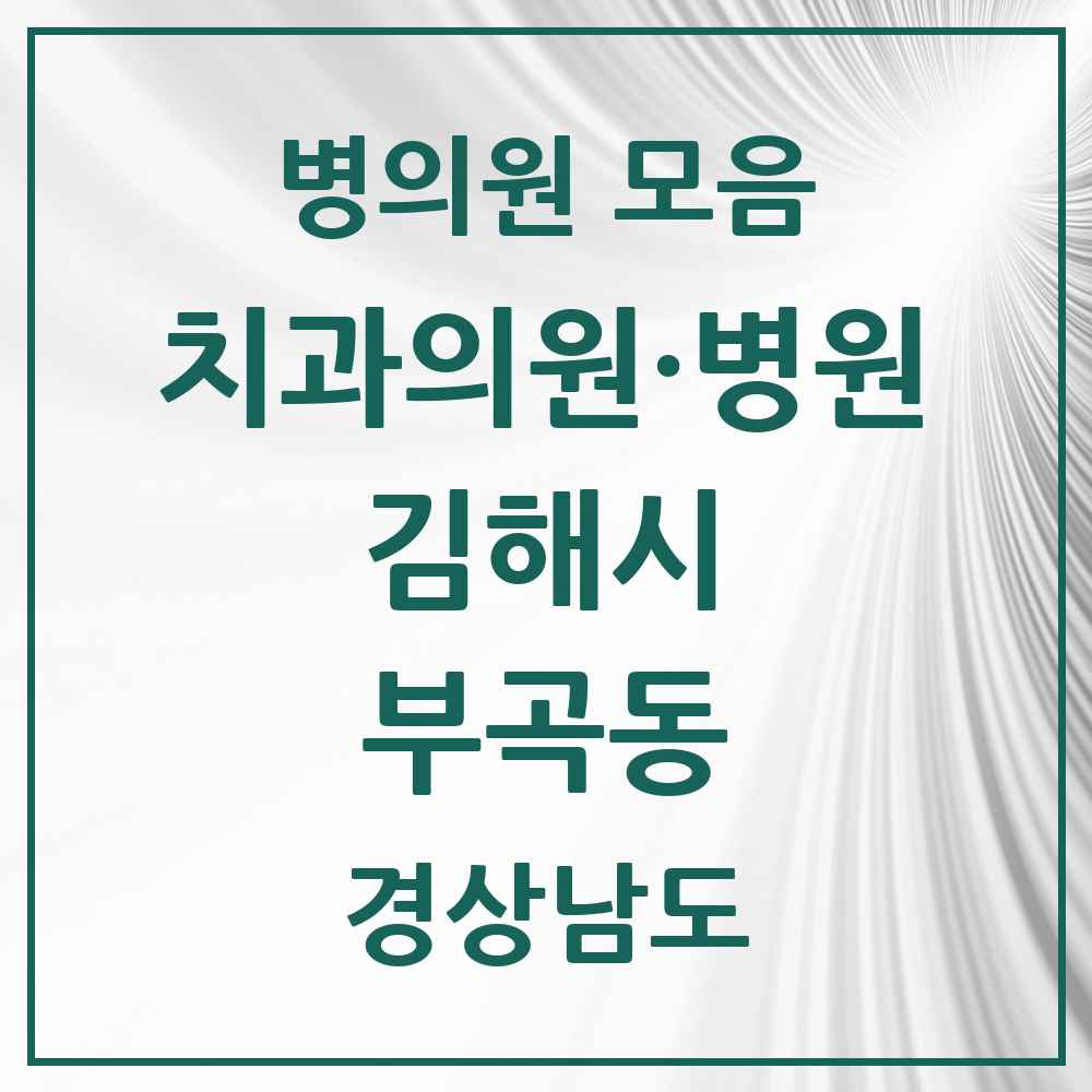 2025 경상남도 김해시 부곡동 치과 목록 10곳