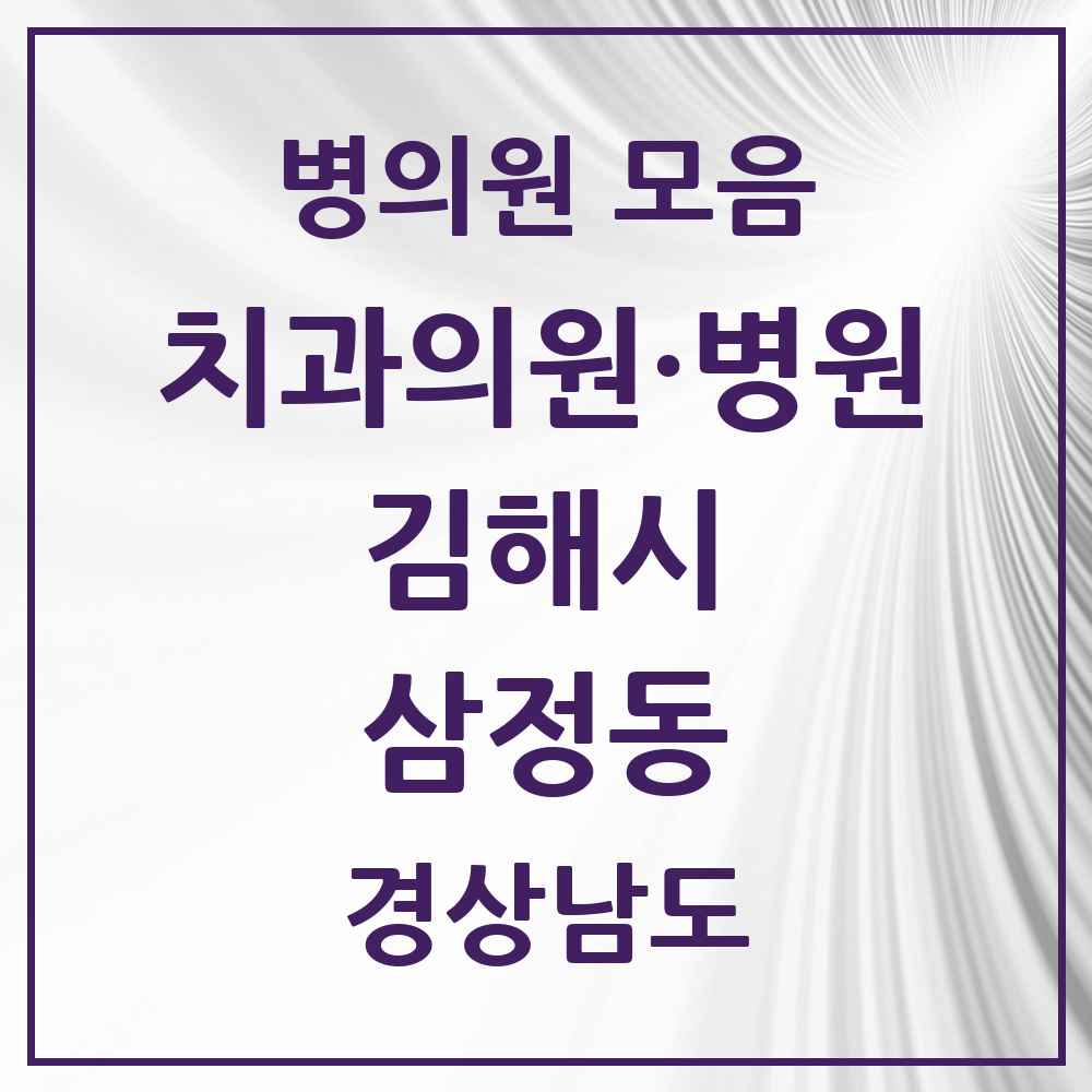 2025 경상남도 김해시 삼정동 치과 목록 4곳