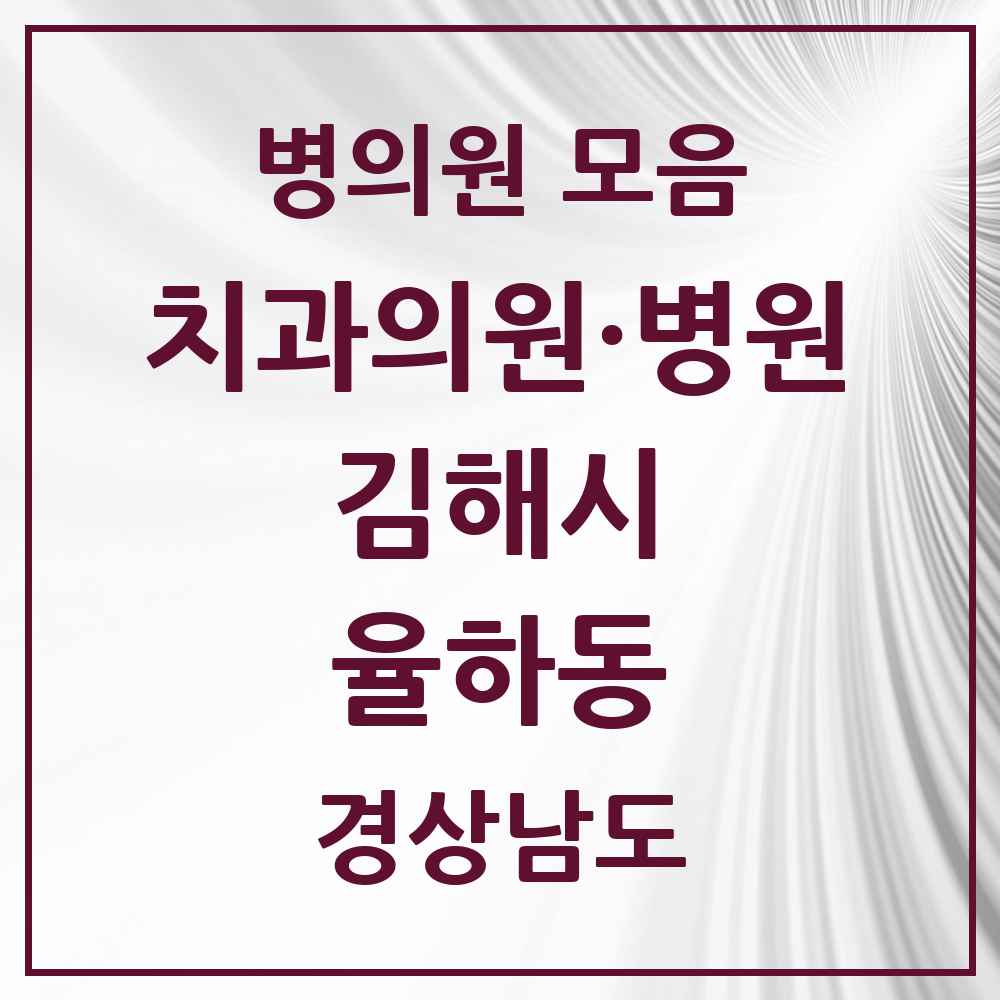 2025 경상남도 김해시 율하동 치과 목록 11곳
