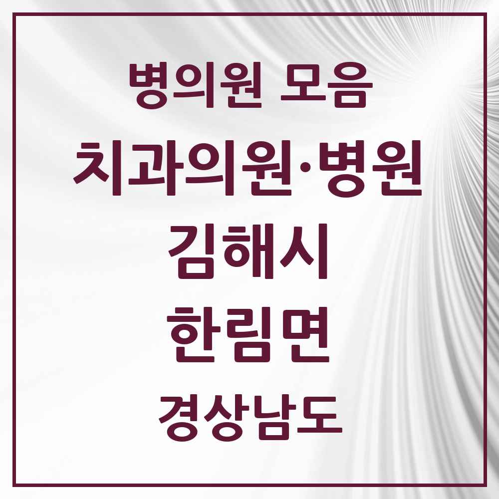 2025 경상남도 김해시 한림면 치과 목록 1곳