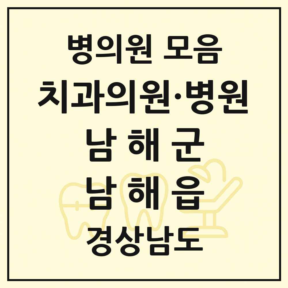 2025 경상남도 남해군 남해읍 치과 목록 7곳