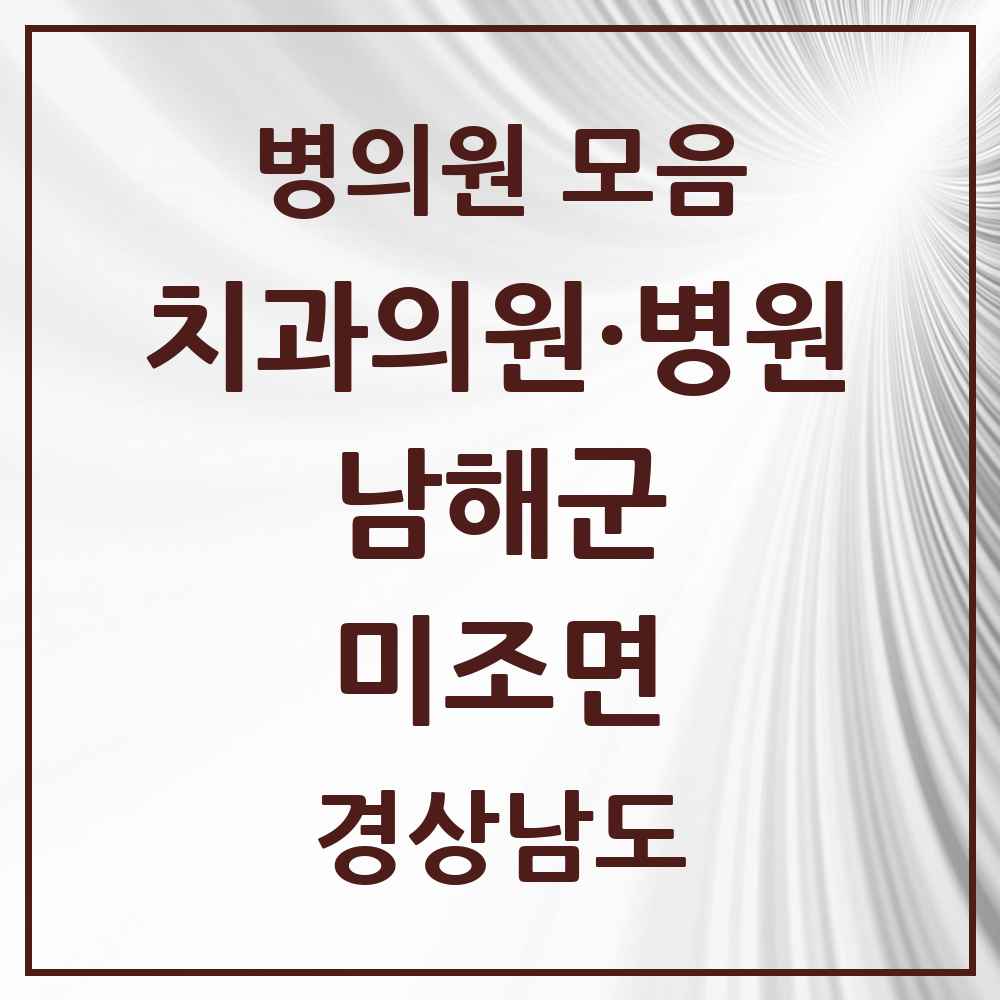 2025 경상남도 남해군 미조면 치과 목록 1곳
