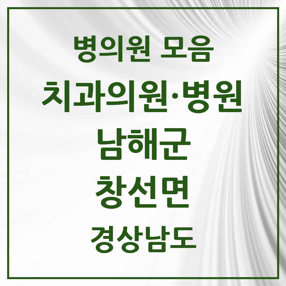 2025 경상남도 남해군 창선면 치과 목록 1곳