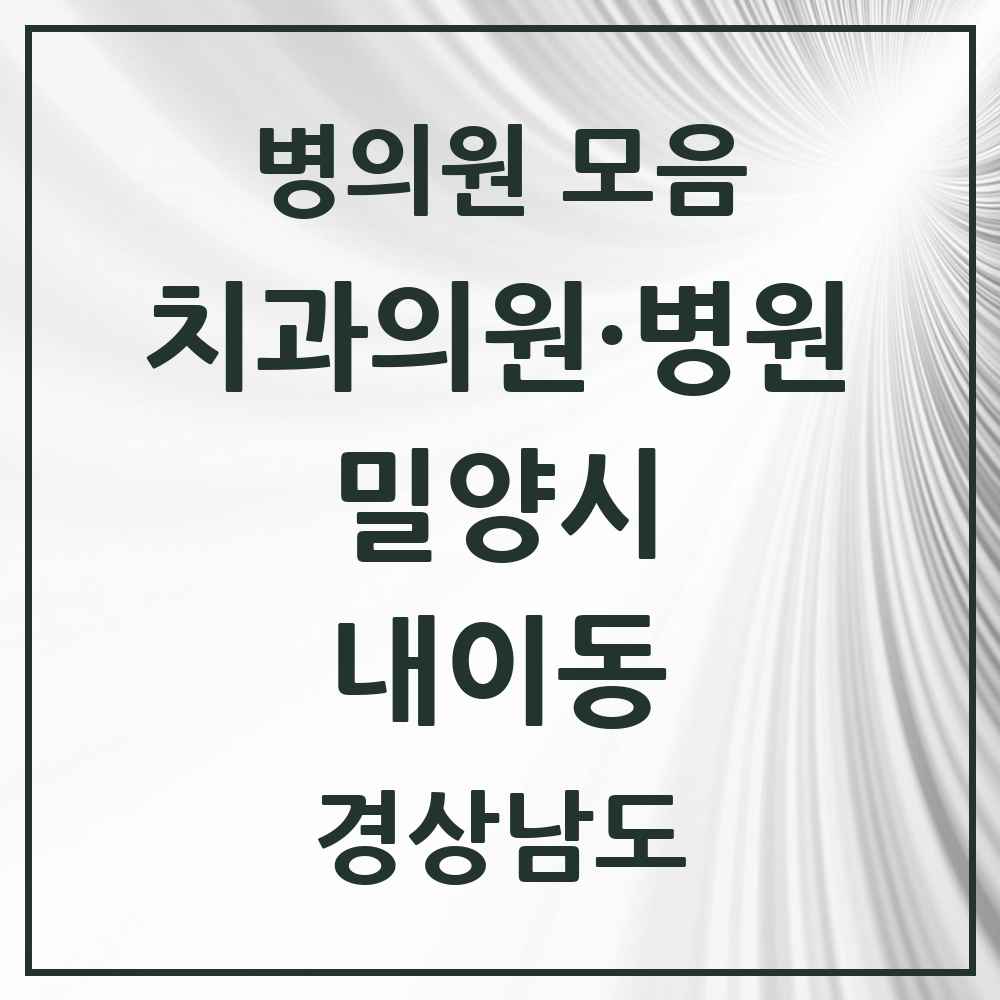 2025 경상남도 밀양시 내이동 치과 목록 7곳