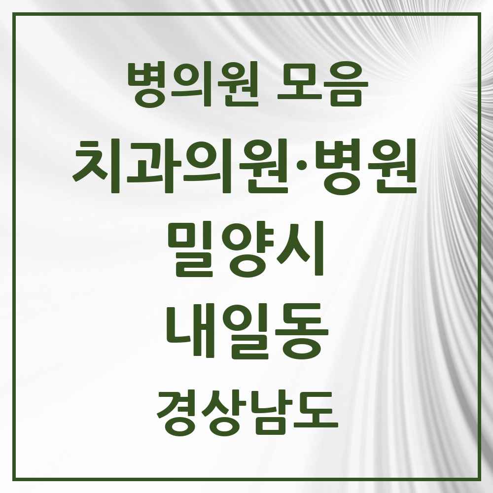 2025 경상남도 밀양시 내일동 치과 목록 2곳