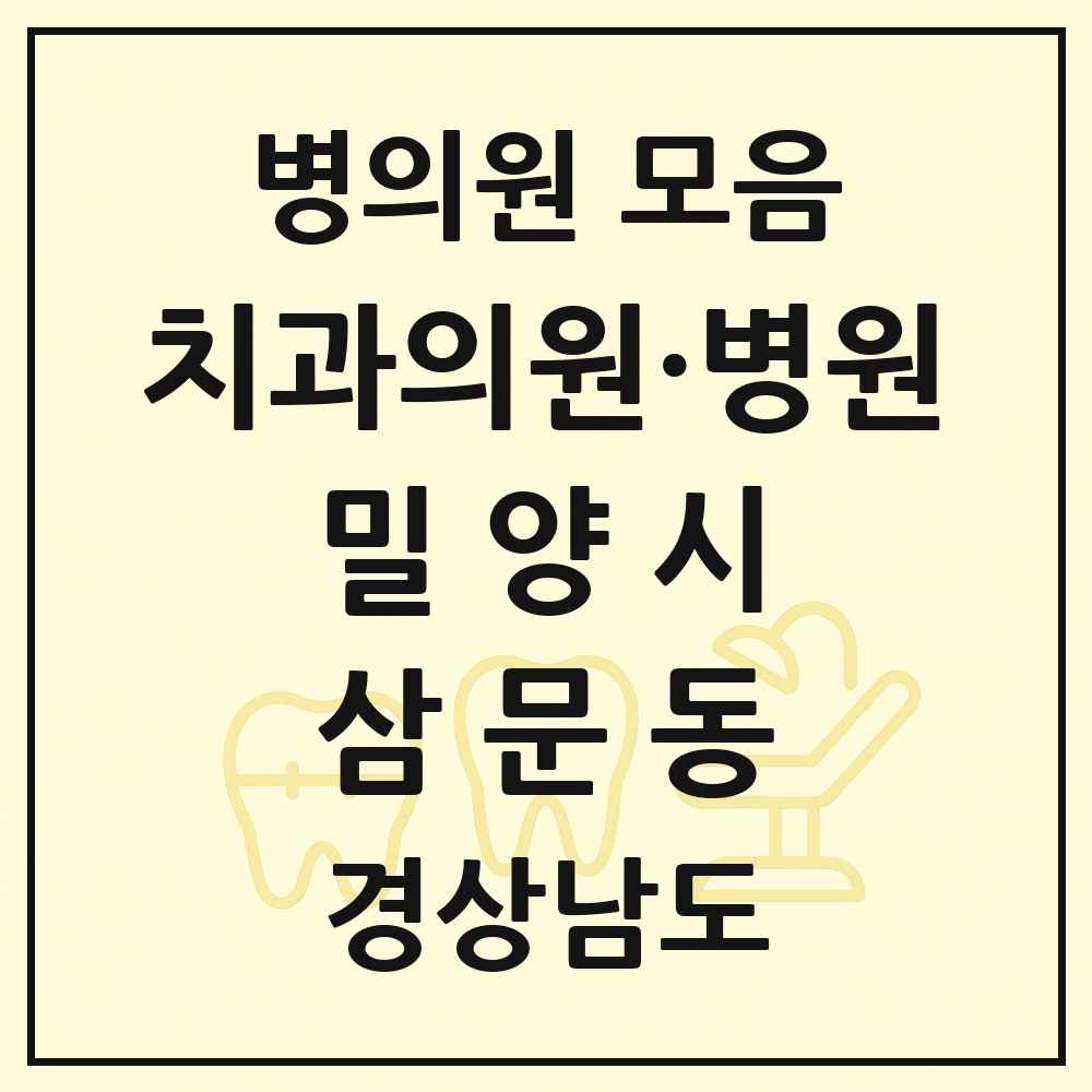 2025 경상남도 밀양시 삼문동 치과 목록 11곳