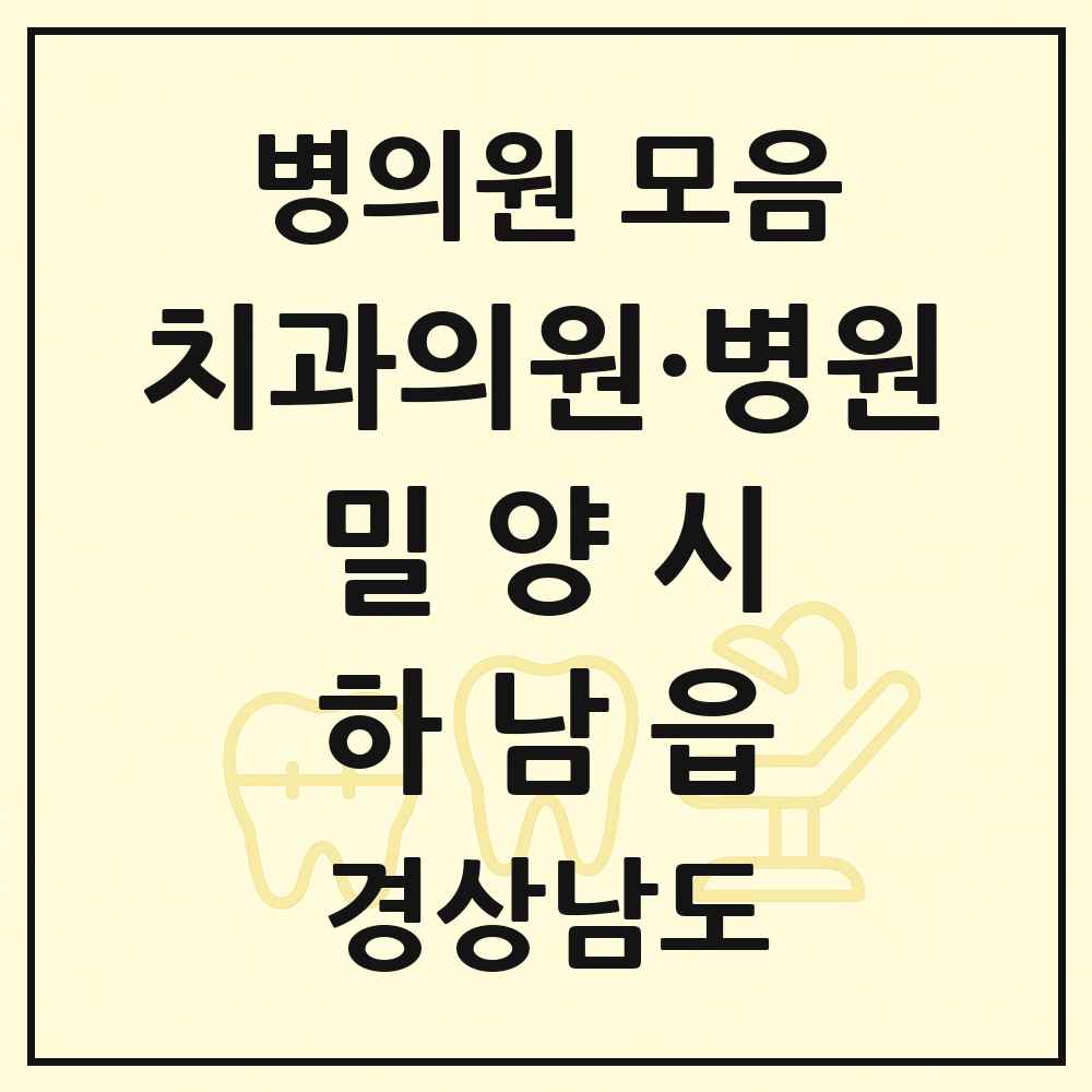 2025 경상남도 밀양시 하남읍 치과 목록 2곳